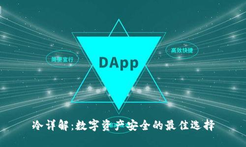 冷详解：数字资产安全的最佳选择