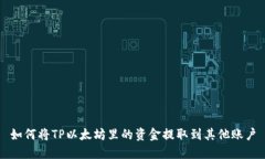 如何将TP以太坊里的资金提取到其他账户