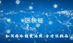如何将冷转变为热：全方位指南
