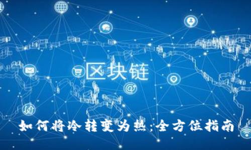 如何将冷转变为热：全方位指南