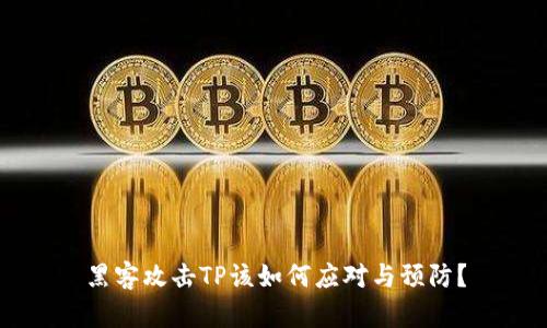 黑客攻击TP该如何应对与预防？