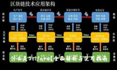 什么是Solfare？全面解析与使用指南