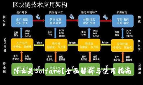 什么是Solfare？全面解析与使用指南