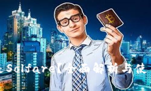 什么是Solfare？全面解析与使用指南