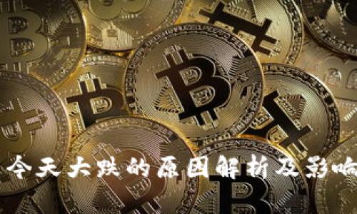 币圈今天大跌的原因解析及影响分析