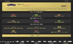 币coinapp官方下载：实用指南与步骤详解