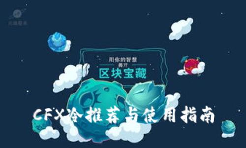 CFX冷推荐与使用指南