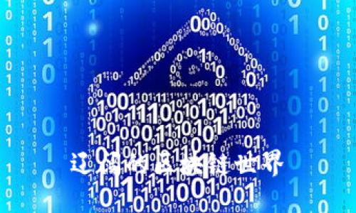  辽阔的区块链世界 