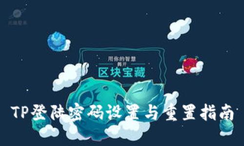 TP登陆密码设置与重置指南