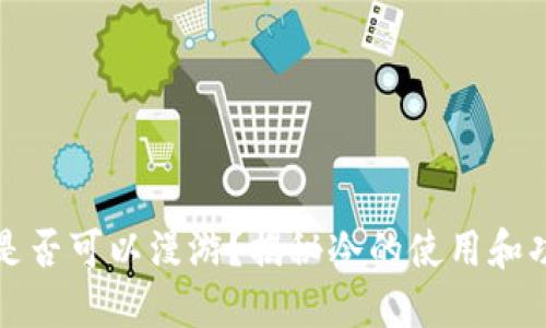 冷是否可以漫游？揭秘冷的使用和功能