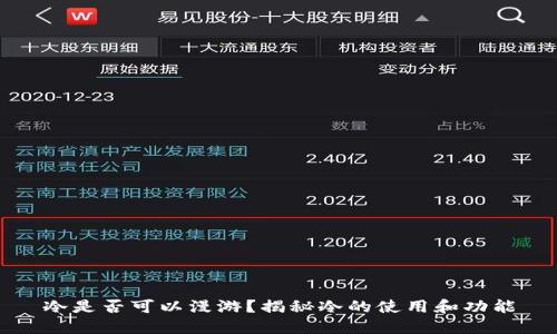 冷是否可以漫游？揭秘冷的使用和功能