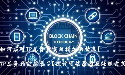 如何应对TP总资产突然增加的情况？

TP总资产突然多了？探讨可能原因及处理方式