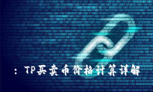 : TP买卖币价格计算详解