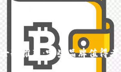 男士冷推荐：哪些品牌值得考虑？