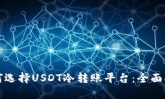 如何选择USDT冷转账平台：全面指南