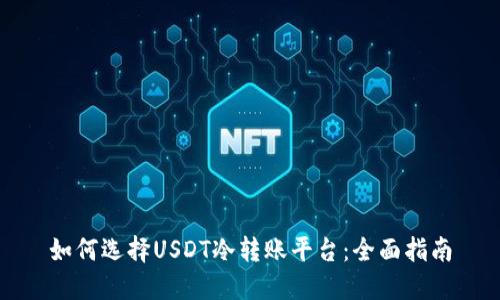 如何选择USDT冷转账平台：全面指南