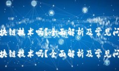 冷是区块链技术吗？全面解析及常见问题解答冷