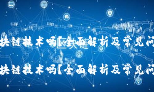 冷是区块链技术吗？全面解析及常见问题解答

冷是区块链技术吗？全面解析及常见问题解答